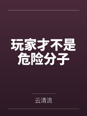 玩家才不是危险分子
