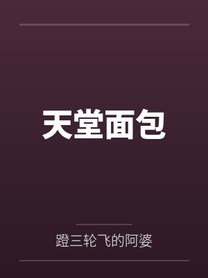 天堂面包