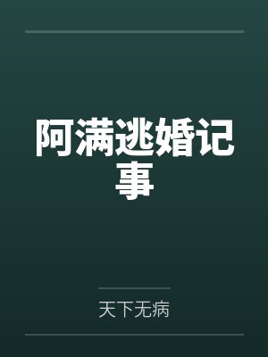 阿满逃婚记事