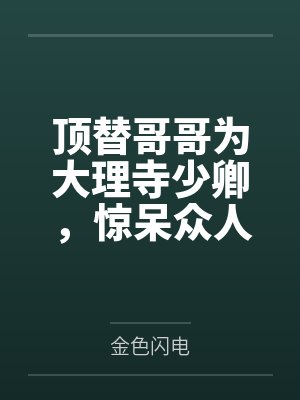 顶替哥哥为大理寺少卿,惊呆众人