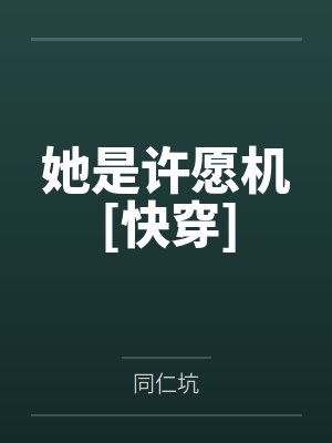 她是许愿机[快穿]