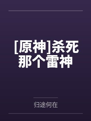 [原神]杀死那个雷神