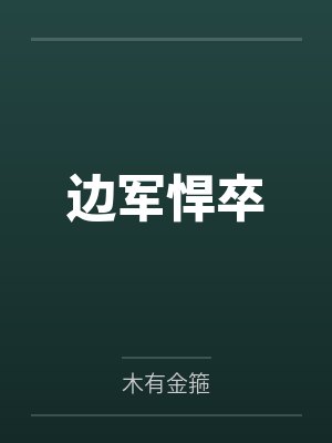 边军悍卒