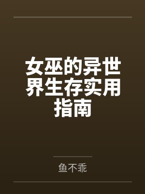 女巫的异世界生存实用指南