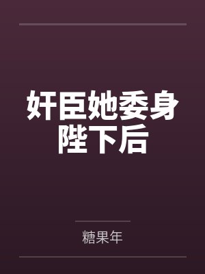 奸臣她委身陛下后