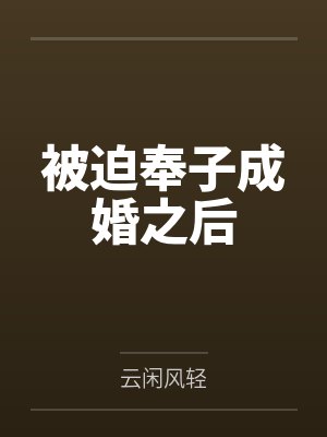 被迫奉子成婚之后