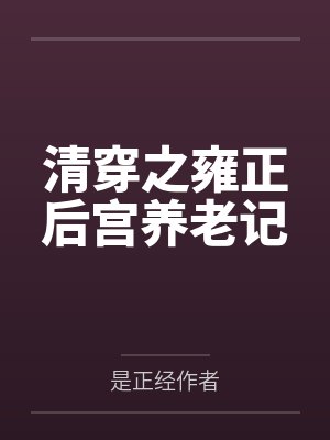 清穿之雍正后宫养老记