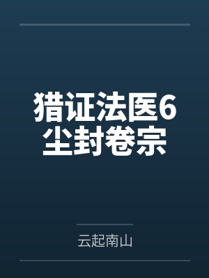 猎证法医6尘封卷宗