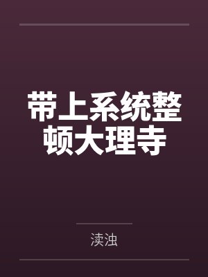 带上系统整顿大理寺