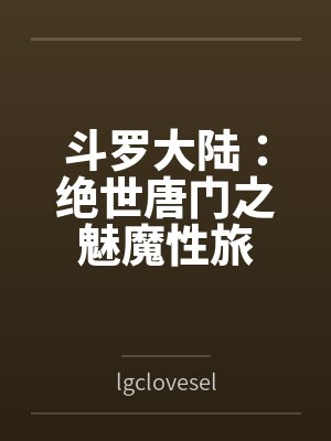 斗罗大陆:绝世唐门之魅魔性旅