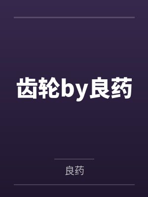 齿轮by良药