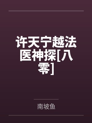 许天宁越法医神探[八零]