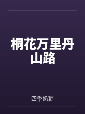 桐花万里丹山路