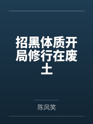 招黑体质开局修行在废土