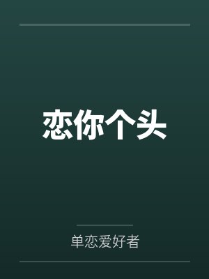 恋你个头