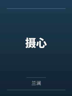 摄心