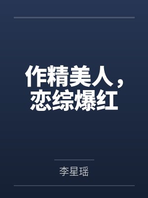 作精美人，恋综爆红