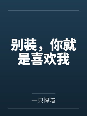别装，你就是喜欢我