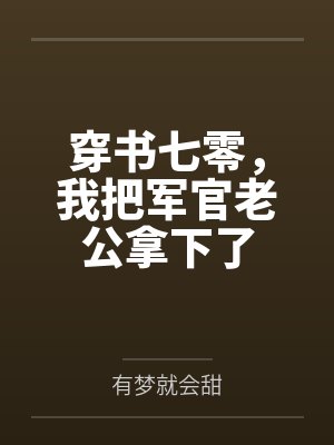 穿书七零,我把军官老公拿下了