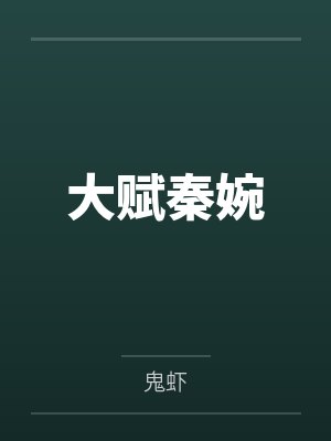 大赋秦婉