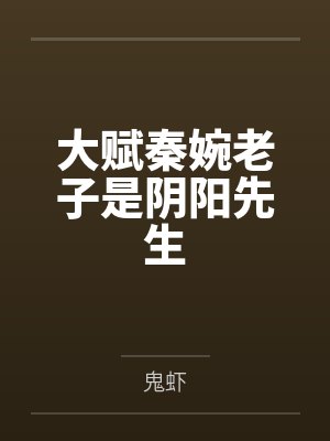大赋秦婉老子是阴阳先生