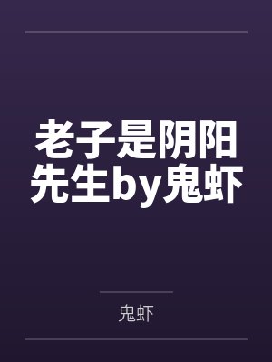 老子是阴阳先生by鬼虾